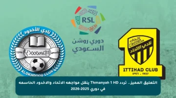 التعليق المميز.. تردد Thmanyah 1 HD ينقل مواجهة الاتحاد والأخدود الحاسمة في دوري 2025-2026